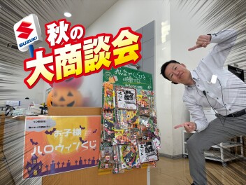 秋の大商談会♪
